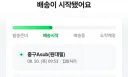 내 택배 왜 집화처리에서 멈춘것이지?