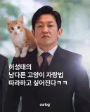 새로운 고양이 입양하고 자랑하는 허성태 배우...