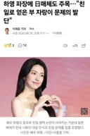 일본 매체가 본 하영 친일 파장