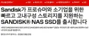 [Sandisk] NAS용 신형 SSD 600, 800 시리즈 발표.