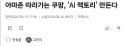 아마존 따라가는 쿠팡, 'AI 팩토리' 만든다