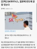 SK하이닉스 일본에 반도체 공장 짓는다
