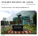 마이크론 14조원 규모 메모리 연구소 설립.jpg
