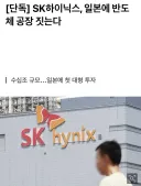 SK 하이닉스, 일본에 반도체 공장… 수십조 규모 투자.jpg