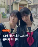 83세 할머니의 리센느 원이 미나미 팬아트