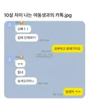 10살 차이 나는 여동생과의 카톡