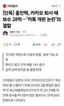카카오 개편 논란 홍민택 보수 28억