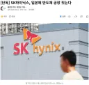 sk하이닉스 일본에 반도체 공장 짓는다news