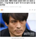 일본, '韓축구협회 성접대 의혹' 사실 확인없음, 종결 예정