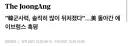 전 주한미군 사령관 : 냉정히 평가하면 한국군은 많이 뒤쳐진 군대다