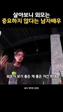 살아보니 외모는 중요하지않다는 남배우