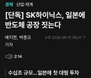 [단독] SK하이닉스, 일본에 반도체 공장 짓는다.gisa