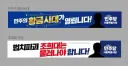 오늘부터 전국적으로 걸리는 민주당 현수막 봤는데 많이 구립니다