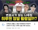 3대 호카게 그냥 쓰레기라고 해주면 안되냐고.jpg