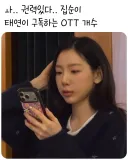 OTT 앱 전부 구독한다는 소녀시대 태연.jpg