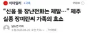 “신음 등 장난전화는 제발…” 제주 실종 장미란씨 가족의 호소