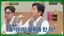 아형 김무열이 마동석이랑 팔씨름 안한 이유