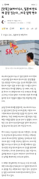 SK하이닉스, 일본에 반도체 공장 짓는다…미국 압박 변수도