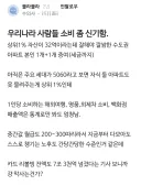 우리나라 사람들 소비 좀 신기함
