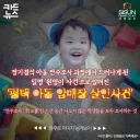 장기결석 아동의 심각성을 알려준 사건