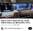 GV90 논란 ㄷㄷㄷㄷㄷㄷ