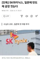 [단독] SK하이닉스, 일본에 반도체 공장 짓는다 ㄷㄷ