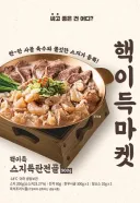 핵이득 마켓 스지 전골 샀는데