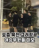 북한 고려항공 승무원들 미모