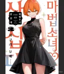 마법소녀삼십대)몇권 나오지도 않은 만화가 뭔 표지갈이 하고 신장판이래