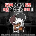 바람 핀 남편하고 이혼 못하겠다는 아내.MANHWA