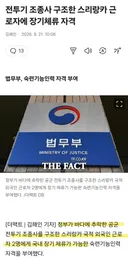 전투기 조종사 구조한 스리랑카 근로자 장기체류 자격