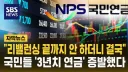'리밸런싱 끝까지 안 하더니' 결국 외인들 배만 불려줬다…국민들 '3년 치 연금' 증발