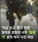 삶을 비관해 자 살하려다 경찰 얼굴 보고 살아갈 힘을 얻어