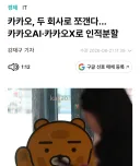 오늘자 카카오 근황