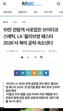 10만명 몰렸다는 엘에이 올영 페스타