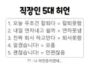 직장인 5대 허언