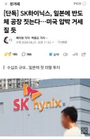 SK하이닉스, 일본에 반도체 공장 짓는다