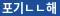 뜻밖의 주식한당 스러운 반딱이가 만들어 졌습니다.