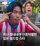 한국 인종차별 하는 일본 월드컵 바이럴 된 사람