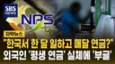 “한국서 한 달 일한 중국인, 평생 연금"