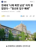 요즘 연세대에 출몰 중 이라는 변태색히