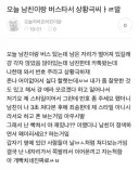 남친이랑 버스에서 상황극 함