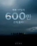 [관객수/명대사] 영화 오디세이 - 600만명 돌파