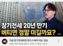 장기전세 20년 만기. 버티면 이길 수 있나요??