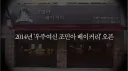 쥬얼리 논란들 되돌아 보면 드는 생각