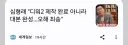 심형래 "디워2 사실 완성 안됨" 말바꿔