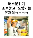 버스분위기 조져놓고 도망가는 유재석