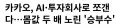카카오 오늘자 주식 근황 정리