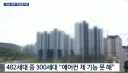 신축아파트 어이없는 하자 논란news