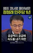 정청래가 1년 동안 한짓